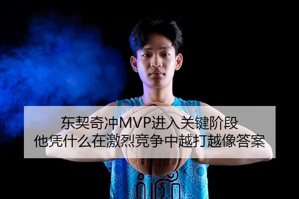 东契奇冲MVP进入关键阶段 他凭什么在激烈竞争中越打越像答案