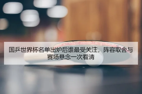 guo-ping-shi-jie-bei-ming-dan-chu-lu-hou-shui-zui-shou-guan-zhu-zhen-rong-qu-she-yu-sai-chang-xuan-nian-yi-ci-kan-qing-3-302.jpg
